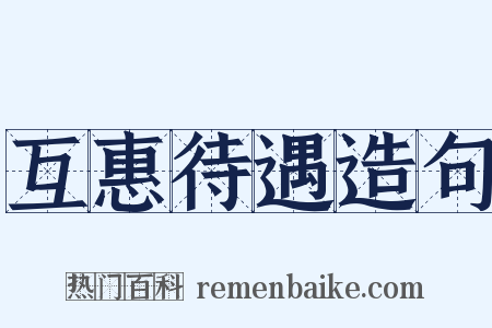 互惠待遇造句是什么意思的图片
